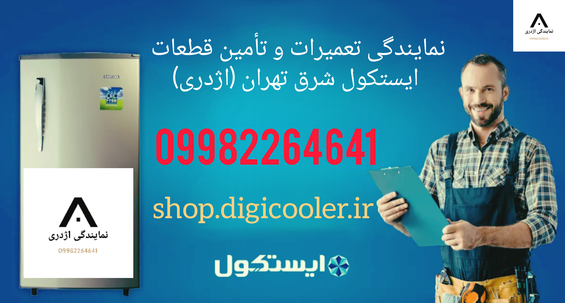 نمایندگی ایستکول شرق تهران 